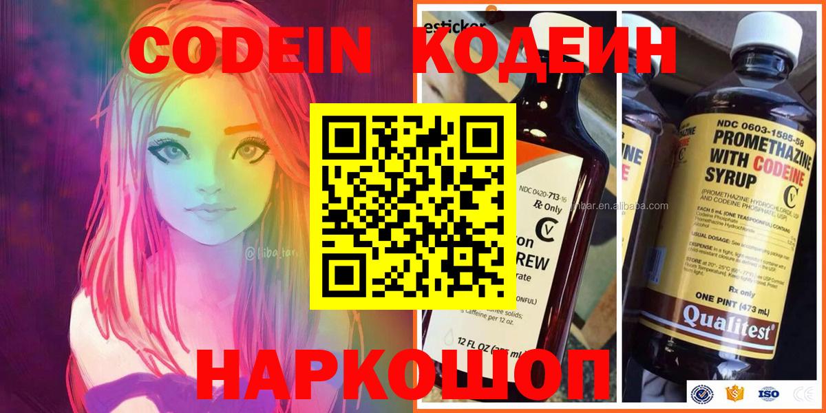 Кодеин Purple Drank  Вход с VPN  Междуреченск 